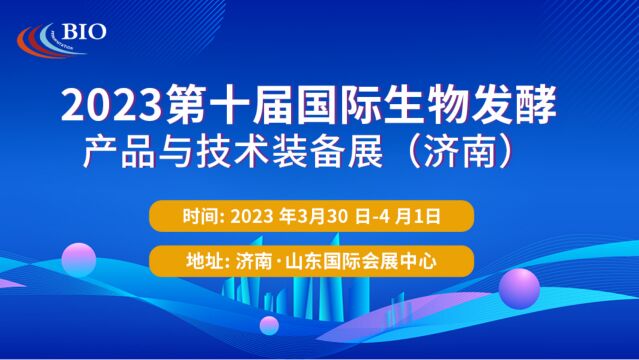 上海岭驰邀您参观2023济南生物发酵展