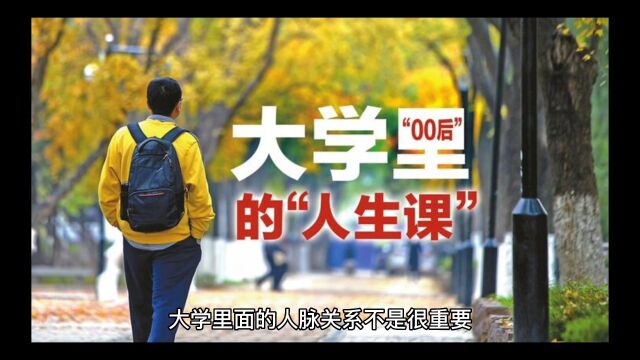 大学里的人脉关系不重要,但是大学里的人很重要