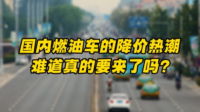 国内燃油车的降价热潮难道真的要来了吗?