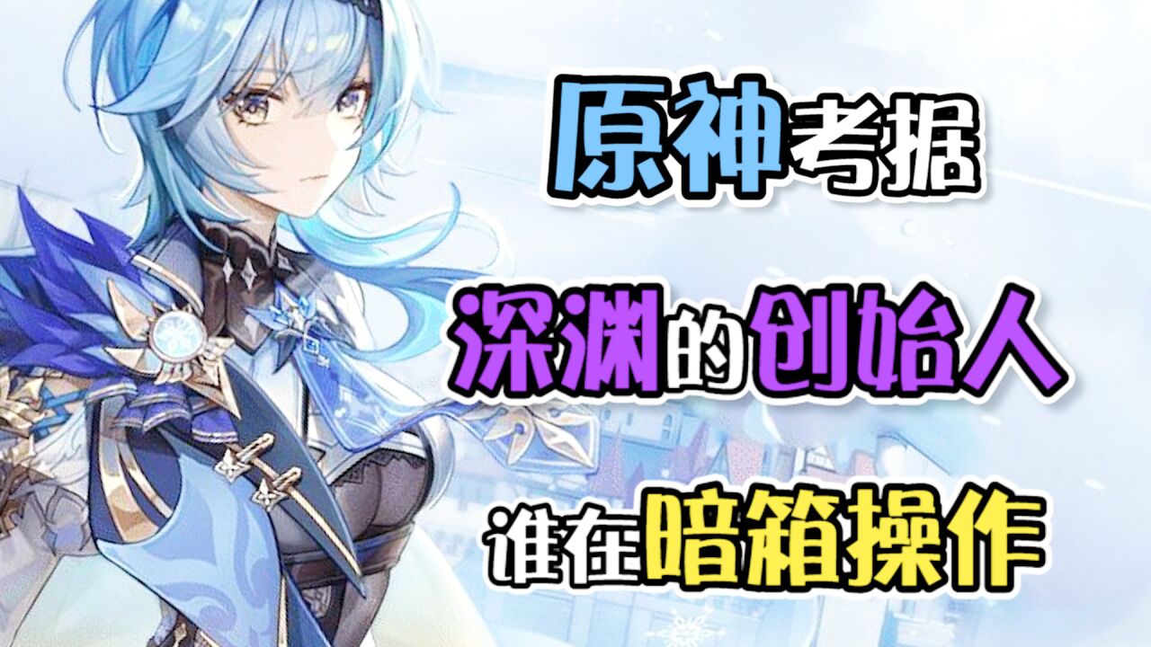 原神:深渊教团的创始竟是在下盘大棋