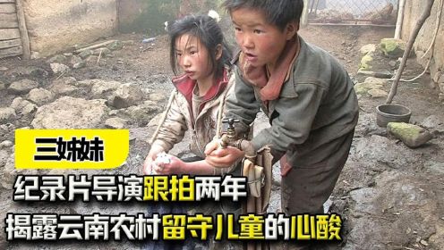 《三姊妹》：揭露云南农村留守儿童的心酸！
