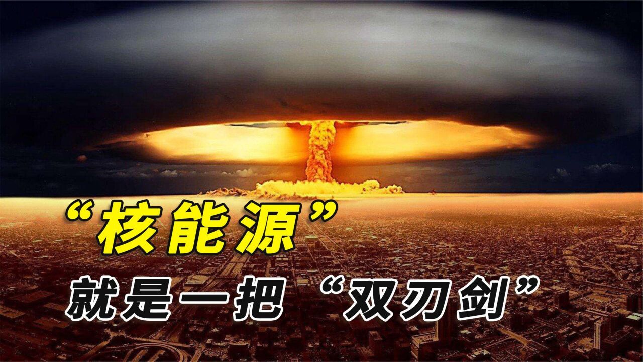 核能量到底有多大?核能源除了造"武器",还有哪些其他用处?