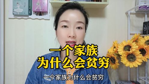 一个家族为什么会贫穷