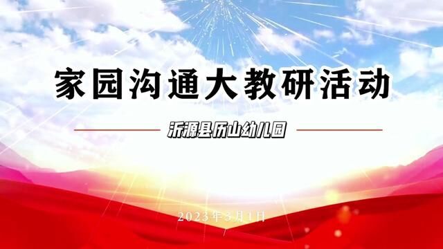 三提三争在行动ⷮŠ家园沟通大教研 历山幼儿园 周敏 房洪晨 审核ⷥ…줸•华 朱向欣 发布ⷥˆ˜士春 翟斌 #努力成为更好的自己