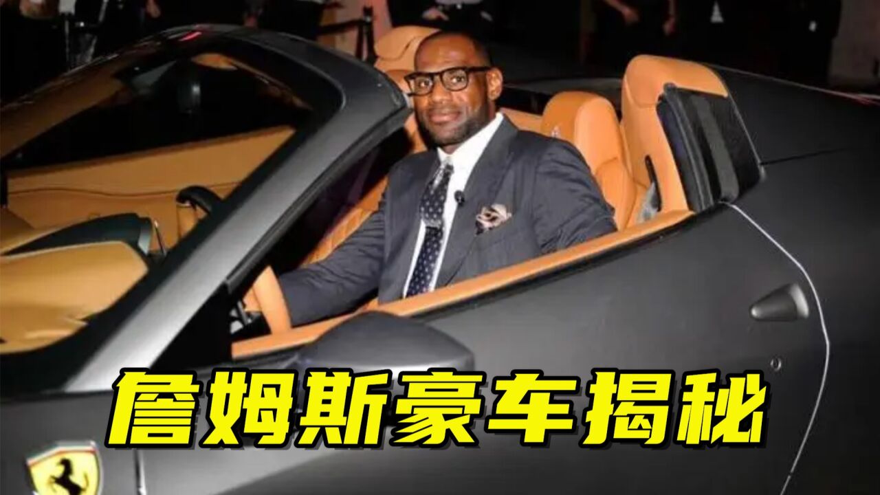 詹姆斯豪车揭秘!人生第一辆车是妈妈买的悍马,最爱的车是保时捷