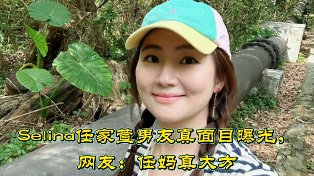 Selina任家萱男友真面目曝光,网友:任妈真大方