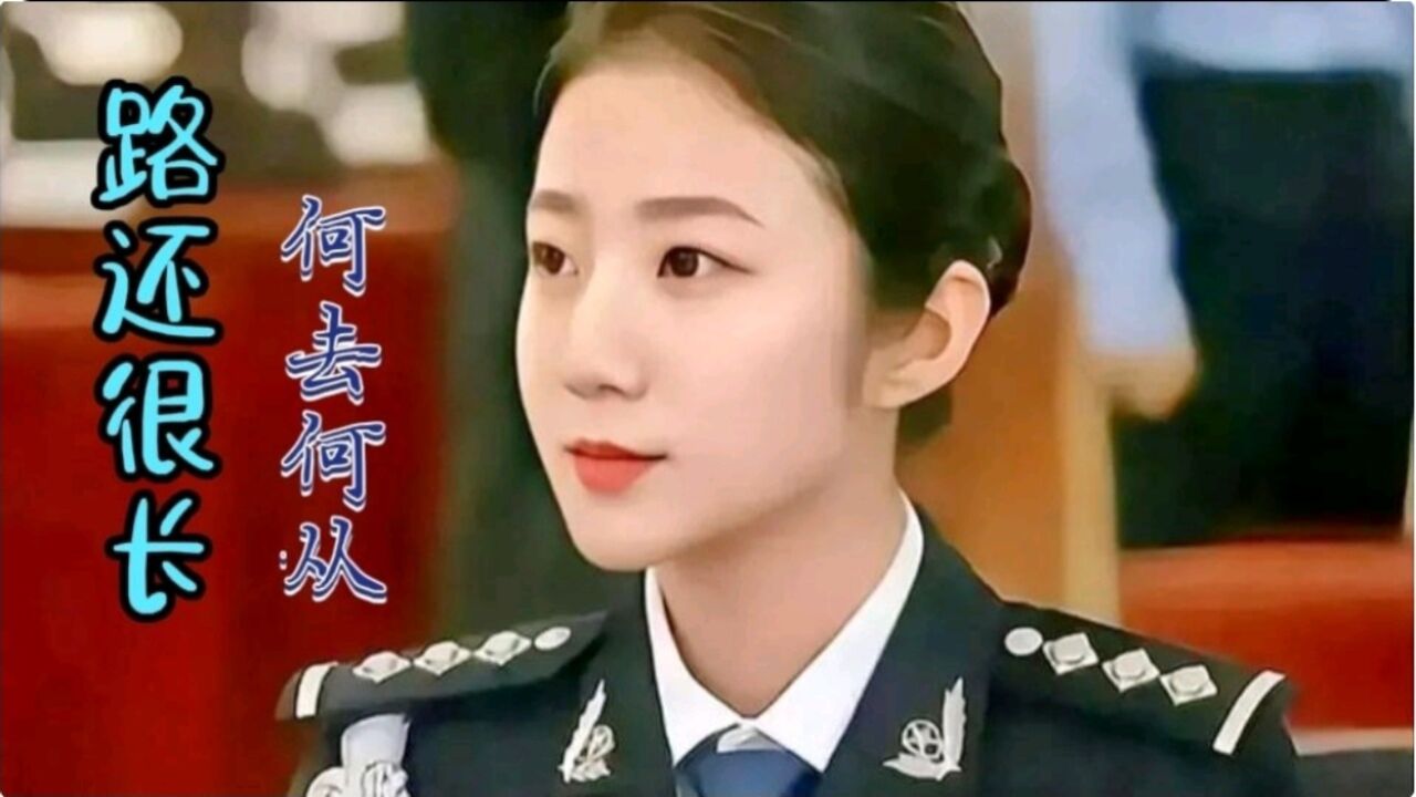最美警花张津瑜未来该何去何从，前人已经给出经验_腾讯视频