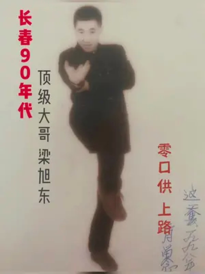 江湖故事 #老照片的故事#梁旭东