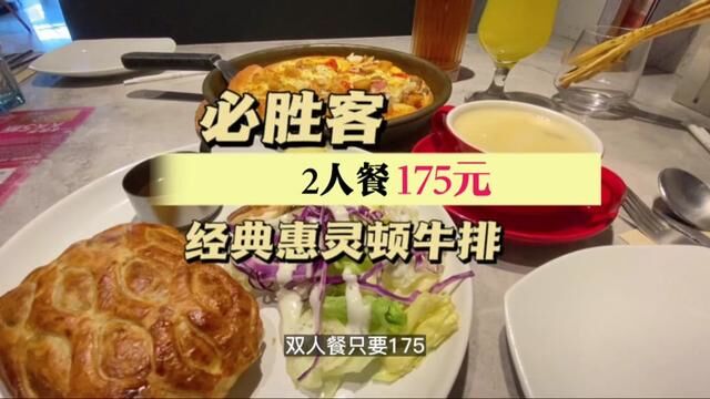 必胜客175双人惠灵顿牛排套餐#必胜客牛排 #道道西式现烤 #惠灵顿 #牛排 #春光好时节