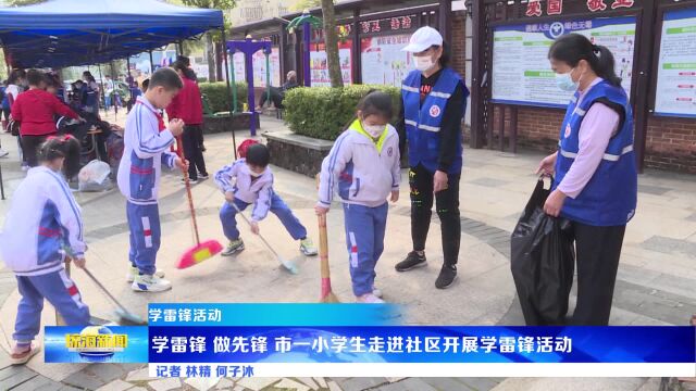 学雷锋 做先锋 市一小学生走进社区开展学雷锋活动