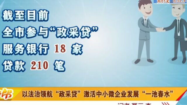 以法治领航“政采贷” 激活中小微企业发展“一池春水”