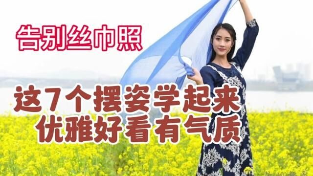 中年女性拍照技巧:告别扬丝巾,这7个动作学起来,优雅好看有气质#手机摄影