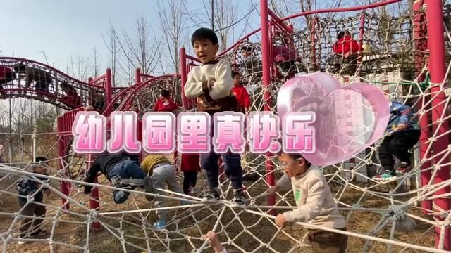 幼儿园里真快乐 沂源县第二实验幼儿园 白洁 江金金 张青维 审核 左进凤 发布:翟斌 王晓洁 #小孩子的快乐总是那么简单