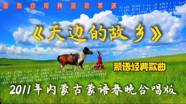 2011年内蒙古蒙语春晚压轴歌曲,经典蒙语合唱版《天边的故乡》