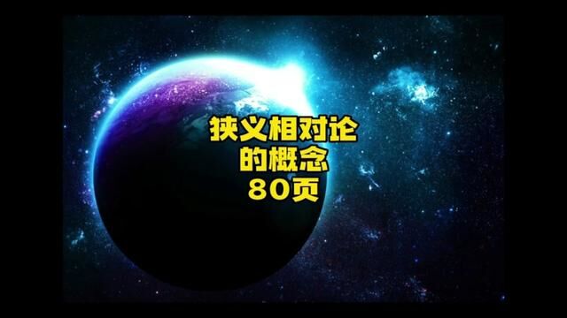 狭义相对论的概念#深度思考 #认知 #引人深思 #认知觉醒