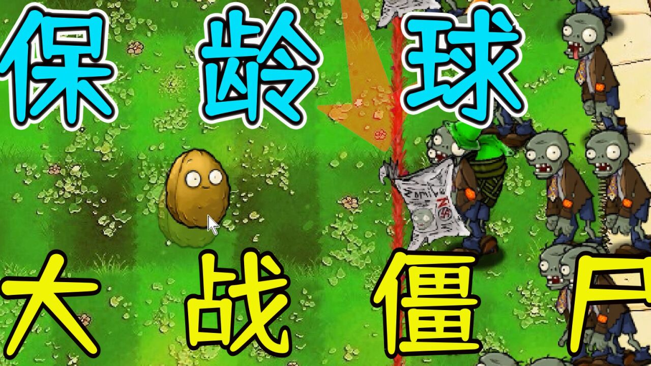 植物大战僵尸:e版支线1-5 保龄球大战僵尸