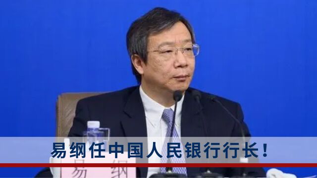 易纲任中国人民银行行长!此前曾建议组建国家金融监督管理总局,完善金融资本管理体制