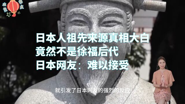 日本人祖先来源真相大白,竟然不是徐福后代,日本网友:难以接受