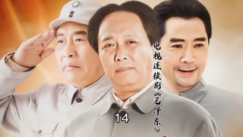 电视连续剧《毛泽东》第14集