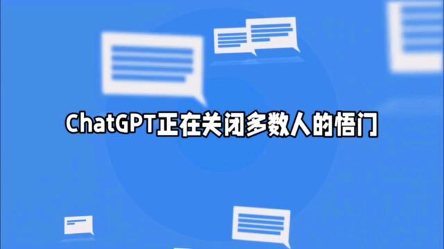 ChatGPT正在关闭多数人的悟门