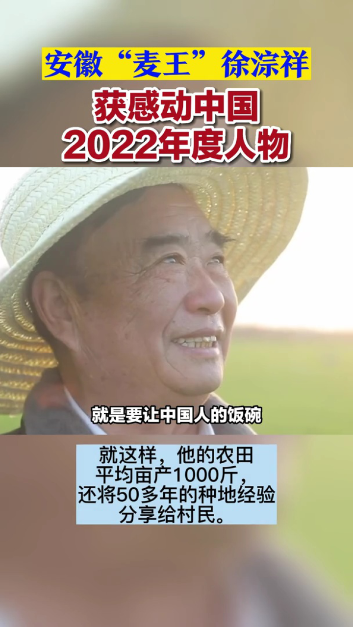 安徽"麦王"徐淙祥获评"感动中国2022年度人物"