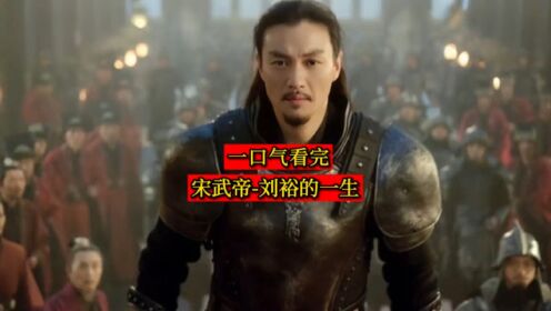 一口气看完-宋武帝刘裕的一生_高清1080P在线观看平台_腾讯视频