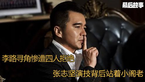 李路放下面子选角，却请不动这四人，张志坚借阁老经验成就高书记