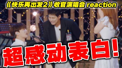 [图]陆虎《表白白》催泪求婚！【再就业男团】演唱会reaction