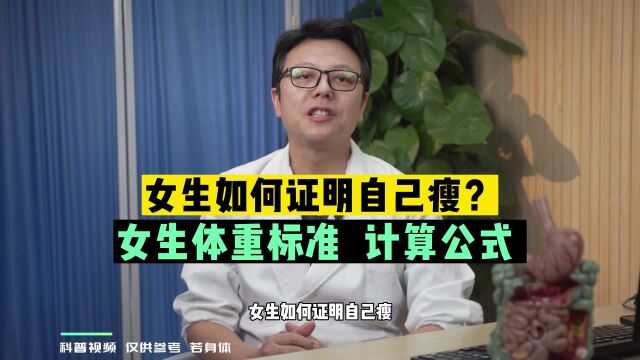 女生多少斤才算胖?告诉你一个标准计算方式,不胖别瞎减肥了!