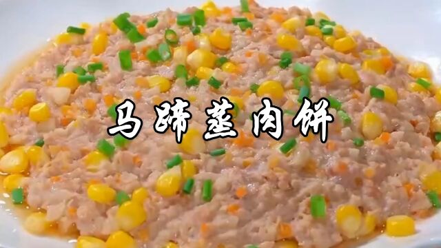 广东人餐桌上常见的一道菜马蹄蒸肉饼,肉质Q弹,马蹄脆爽