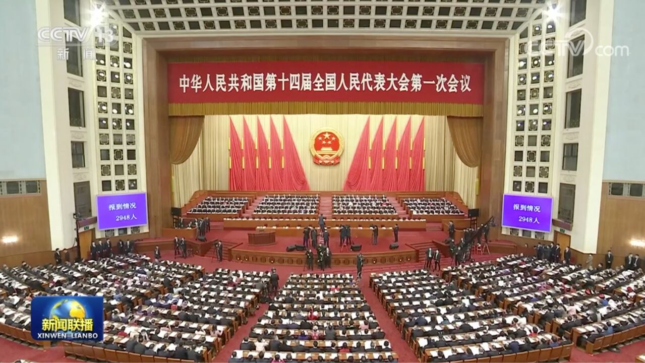 十四届全国人大一次会议在京开幕