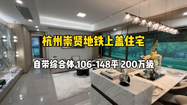 杭州崇贤地铁上盖新房,自带综合体、106148平,200万级刚需!