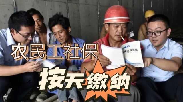 专家建议,农民工工资按“天”缴纳,解决拖欠农民工工资问题