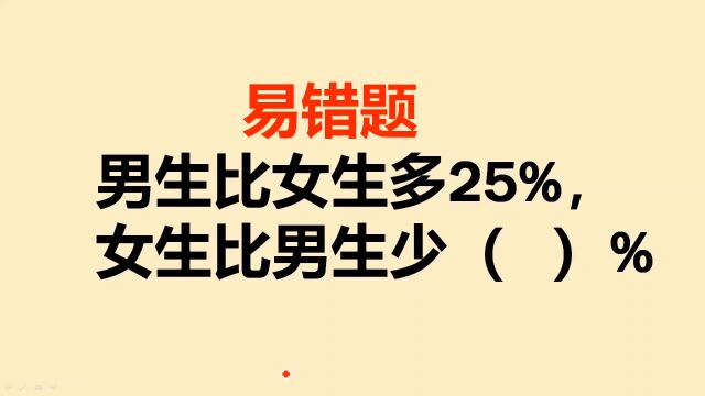 六年级易错题:男生比女生多25%,女生比男生少百分之几?