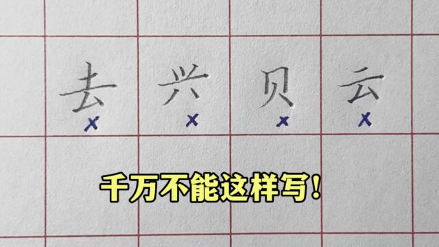 注意,右下方带点的字,一定不要这样写!