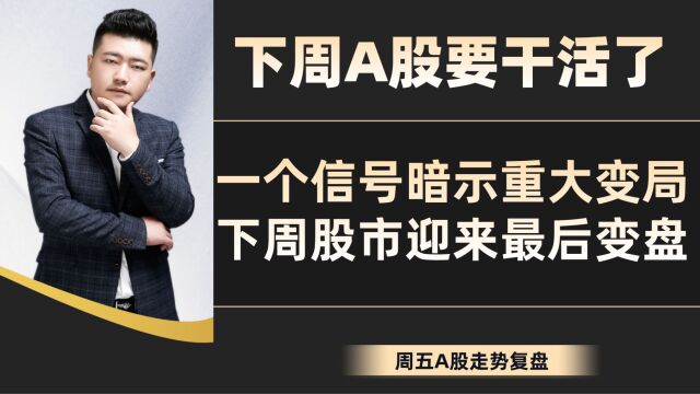 下周A股要干活了!一个信号暗示重大变局,下周股市迎来最后变盘