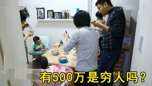 一家6口花光500万积蓄，买北京40平小房蜗居，连吃饭都要站着