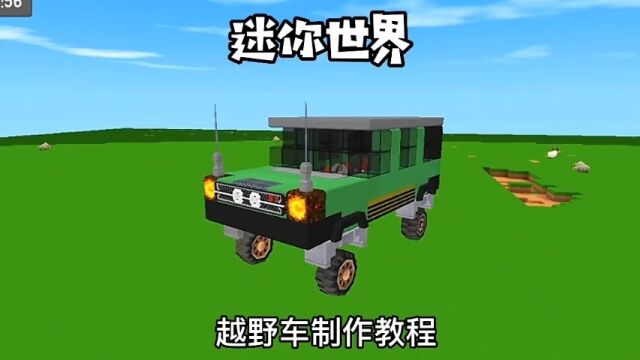 越野车制作教程#迷你世界