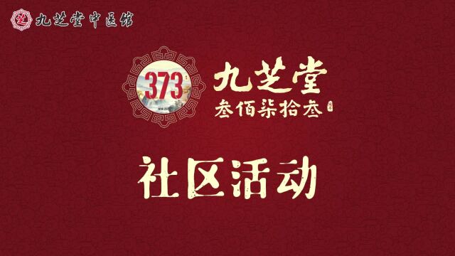 九芝堂373周年大庆,超值福利劲爆来袭