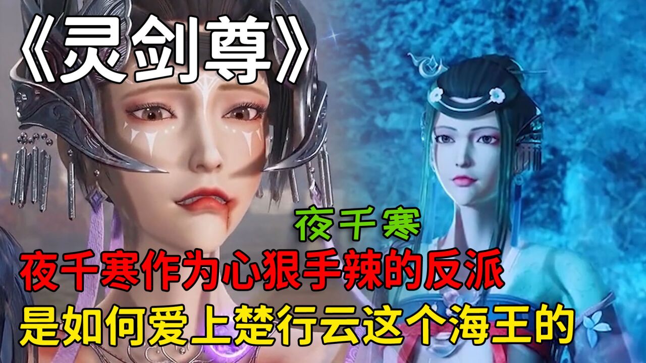 灵剑尊:夜千寒作为心狠手辣的反派,是如何爱上楚行云这个海王的?