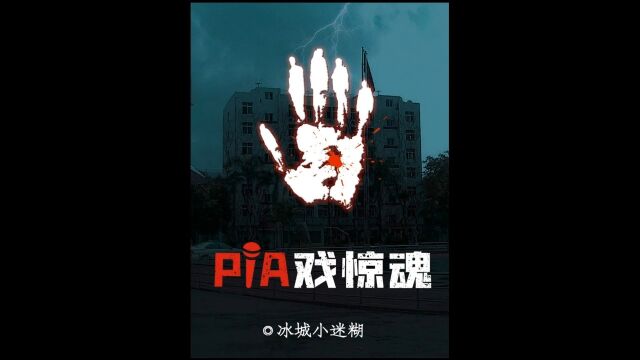 剧本杀《PIA戏惊魂》复盘解析+真相答案