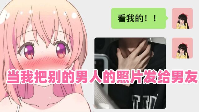 当我把别的男人的照片发给男友