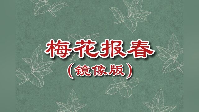 梅花报春(镜像版)