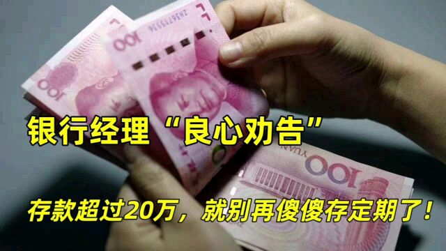 银行经理“良心劝告”,存款超过20万,就别再傻傻的存定期了!