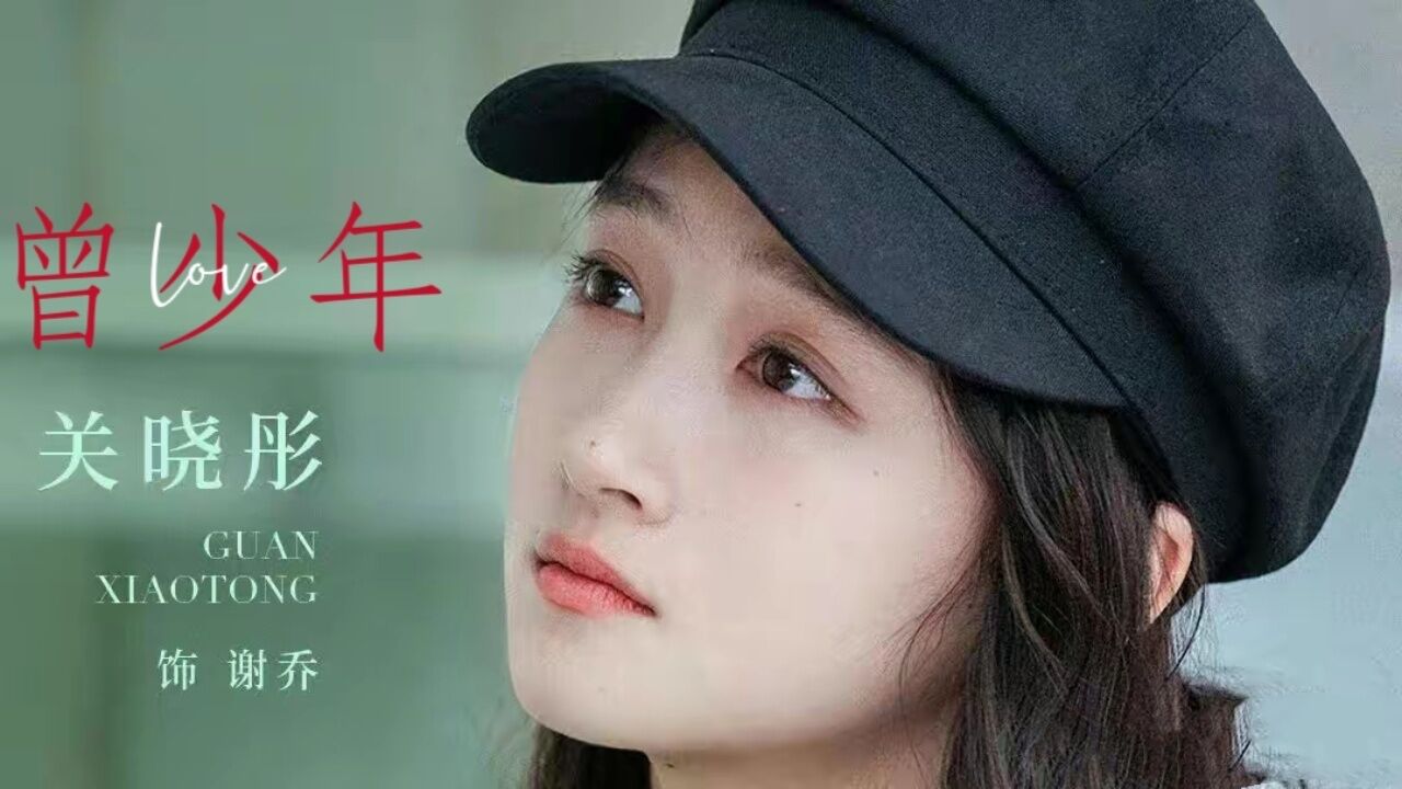 《曾少年之小时候》关晓彤|人与人之间,就是一次遇见和一次别离.