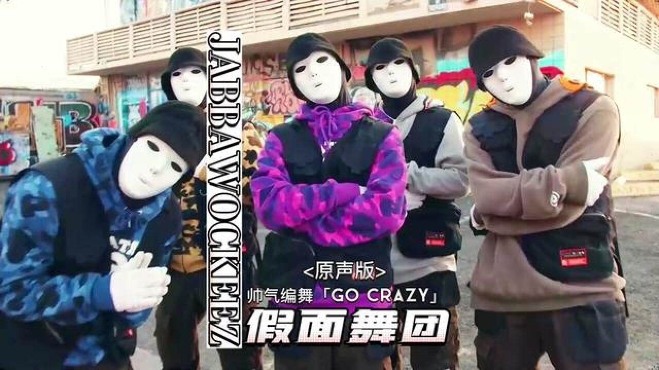 假面舞團帥氣編舞go crazy原聲版#街舞hiphop #假面舞團