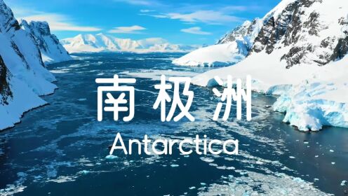 南极洲：冰雪覆盖的神秘大陆