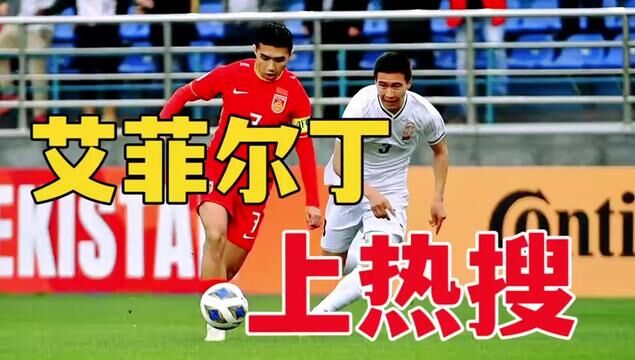 百万大V曝艾菲尔丁年龄造假!都整上热搜了!#足球 #艾菲尔丁 #U20亚洲杯小组赛