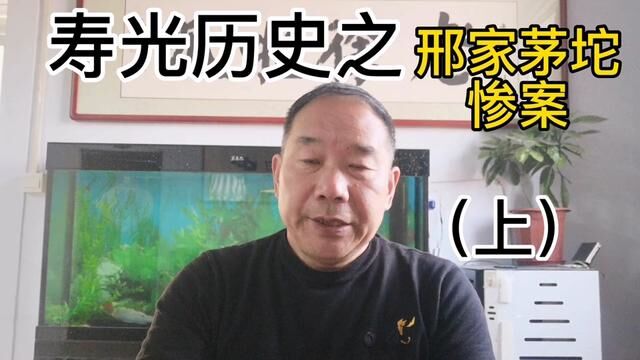 寿光历史之:邢家茅坨惨案(1)