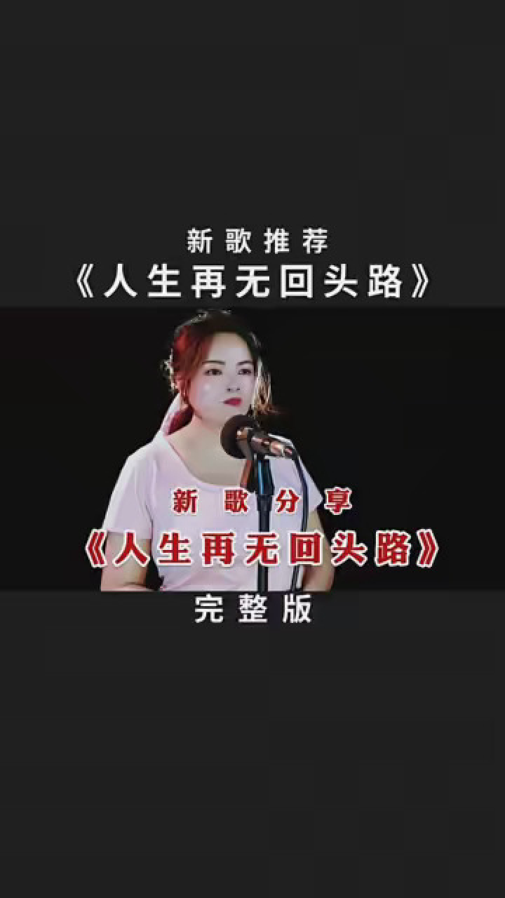 新歌《人生没有回头路》声音优美动听,越听越有味 #情感音乐分享